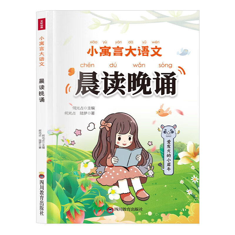 小寓言大语文晨读晚诵 6册 童趣盎然的寓言故事 彩图注音版 小学生课外阅读书籍 爱发火的小犀牛