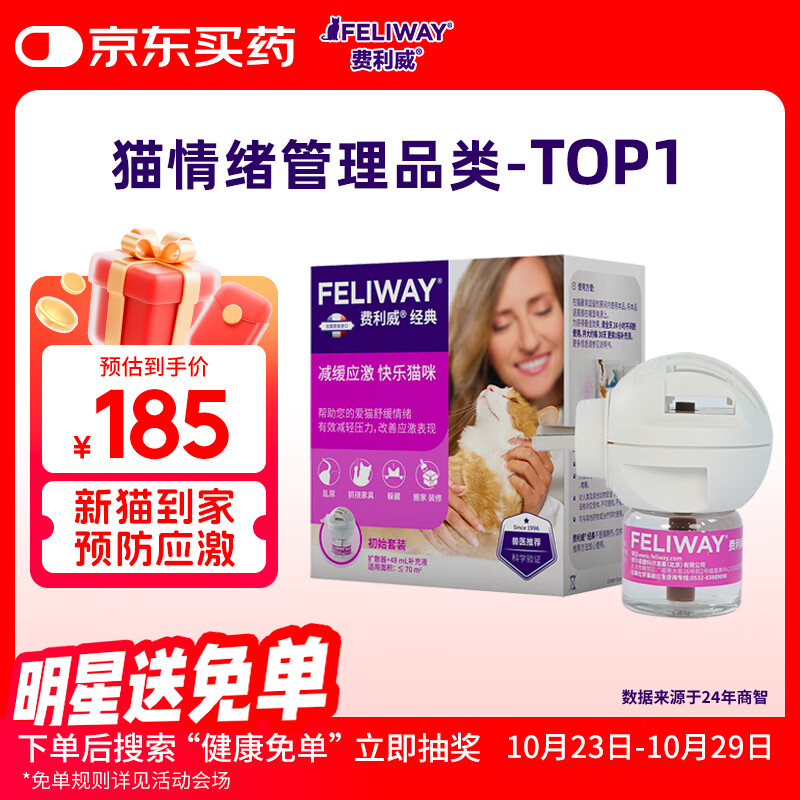 费利威经典 费洛蒙猫咪应激 插电扩散器和补充液48ml经典套装 法国进口