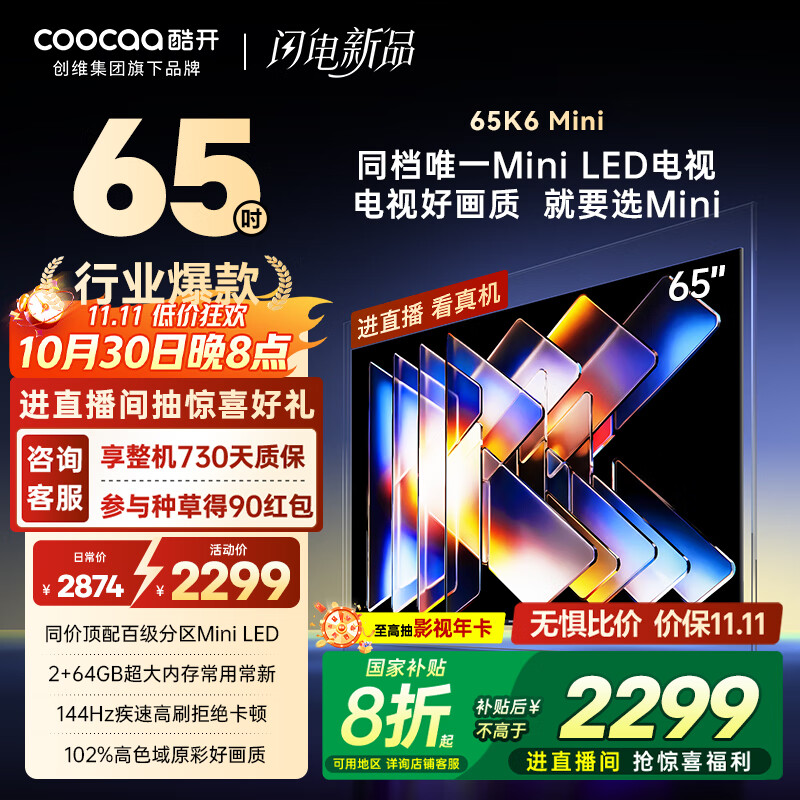 酷开创维65K6 Mini 65英寸电视 百级分区Mini LED  2+64GB一级能效 以旧换新补贴 大屏AI游戏电视65P5F