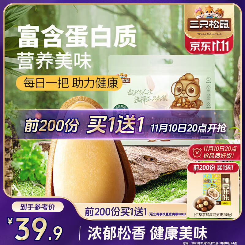 三只松鼠东北松子500g/袋 手剥开口 每日坚果炒货休闲零食地方特产