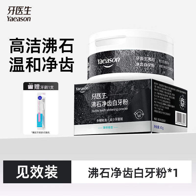 牙醫生（Yaeason）沸石牙粉去煙茶漬亮白牙齒清新口氣潔洗牙粉旗 45g