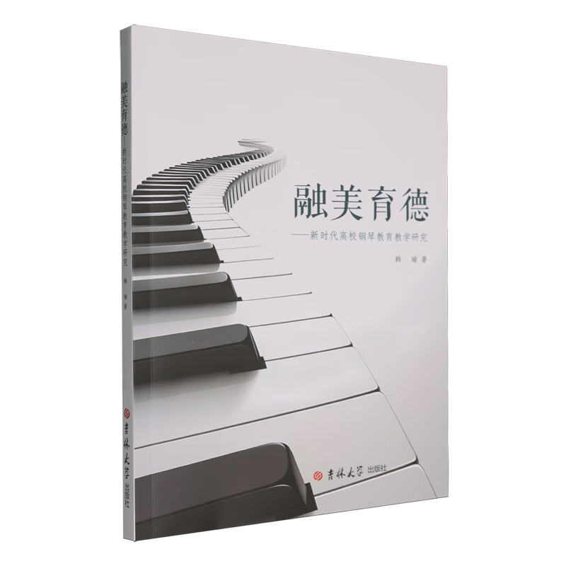 融美育德:新时代高校钢琴教育教学研究