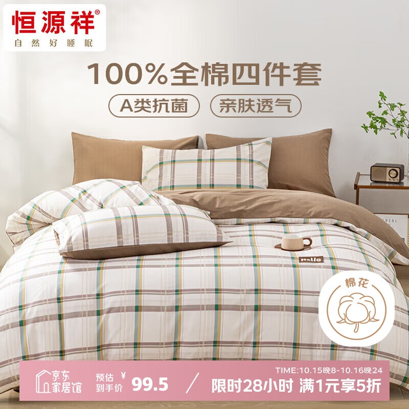 恒源祥全棉四件套A类抗菌100%纯棉床单被套罩枕套床单款套件床上用品 绿格 (被套200*230cm)