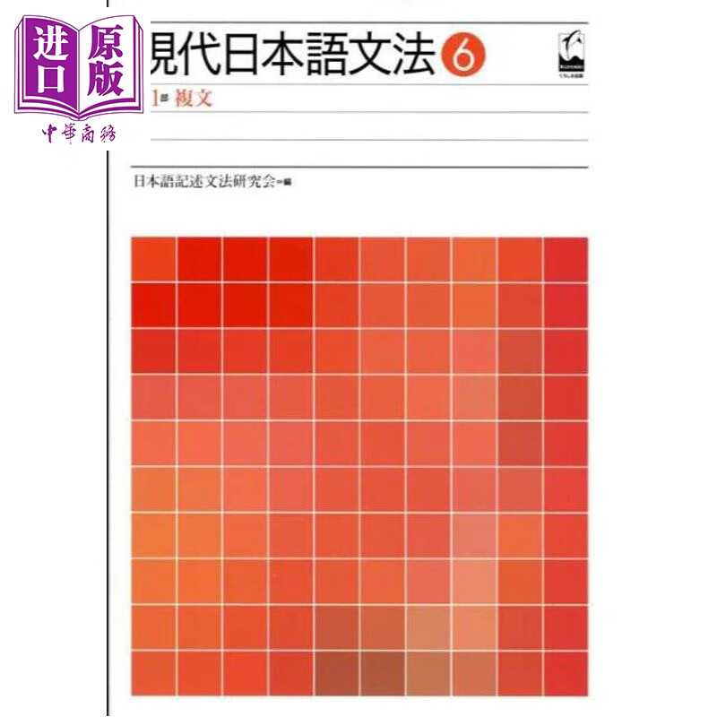 预售 现代日语语法6 复句篇 日文原版日韩 現代日本語文法（6（第11部）） 複文