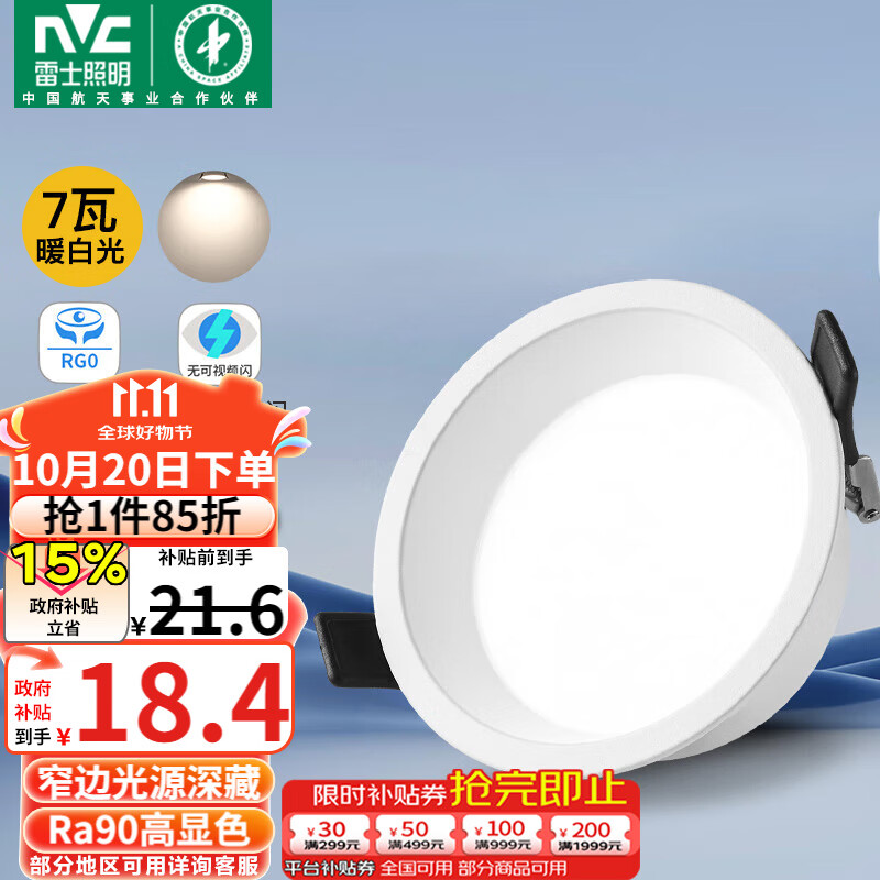雷士（NVC）LED筒灯客厅卧室过道天花嵌入式窄边全铝孔灯7瓦暖白Ra90【米月】