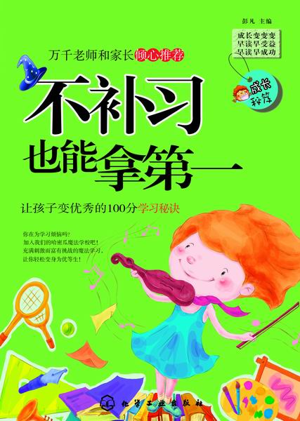 成长秘笈.不补习也能拿第一 彭凡 主编