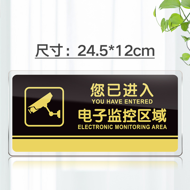 苋钧 亚克力您已进入电子监控区域警示牌墙贴 监控标志温馨提示牌