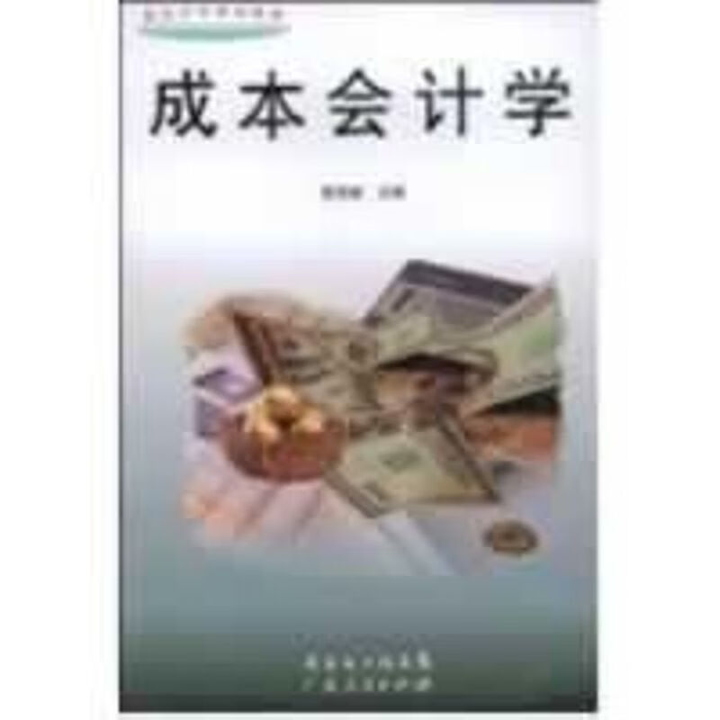 成本会计学