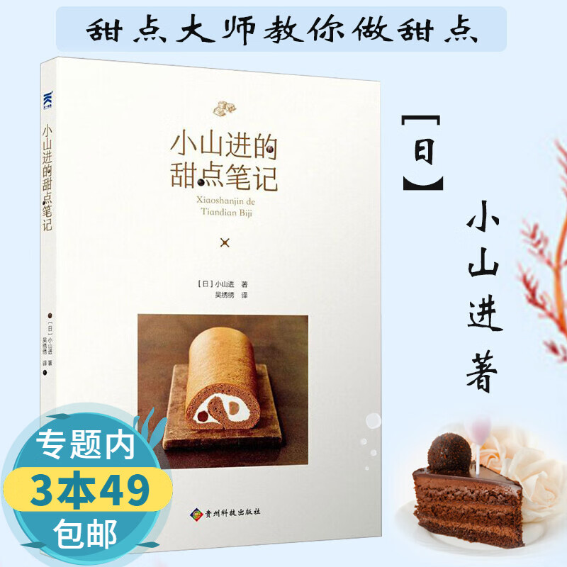 【包邮】小山进的甜点笔记 甜点烘焙蛋糕食谱书籍