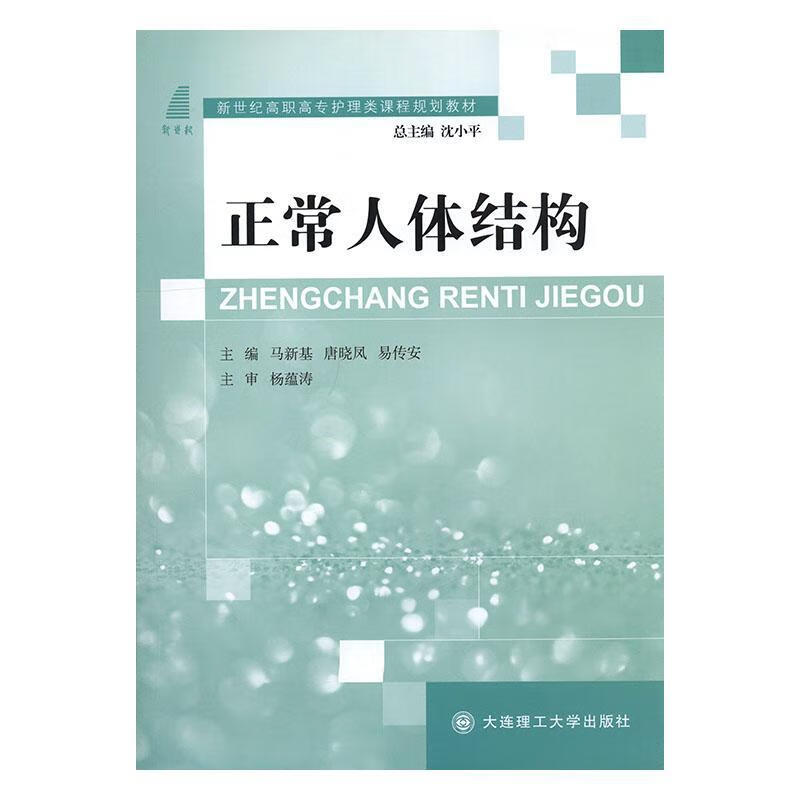 正常人体结构大中专教材教辅  图书