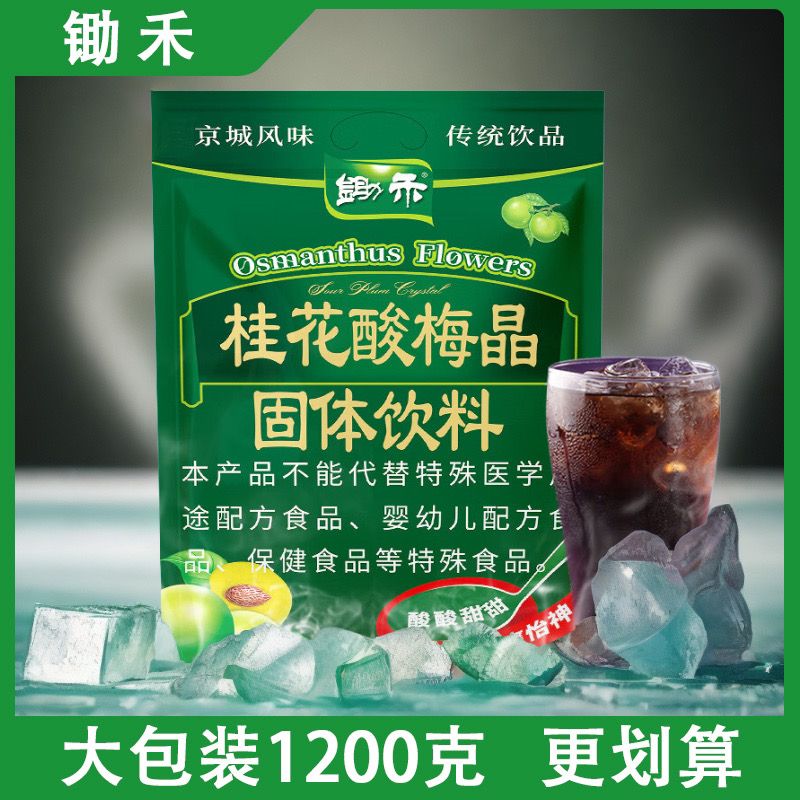 鋤禾酸梅桂花飲料原料北速溶烏梅原材料解渴商用正宗酸梅湯晶粉 24年新款1千2百克酸梅晶