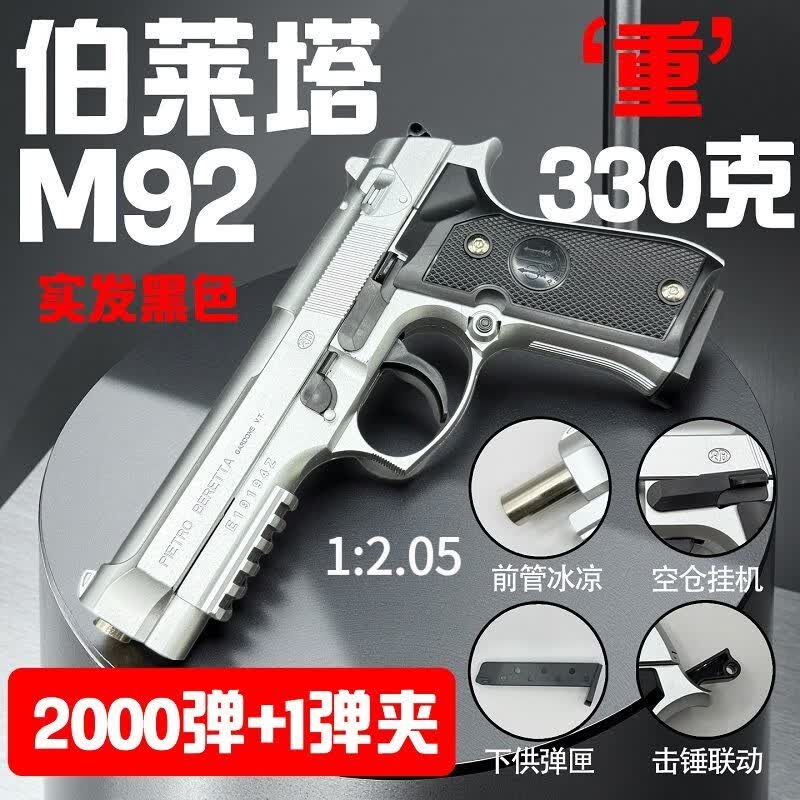 鲁工匠伯莱塔M92空挂击锤下供弹匣保险玩具柯尔特童年1911回忆模型男孩 【空挂/击锤】330g黑色伯莱塔-两千弹 官方标配（二弹夹）