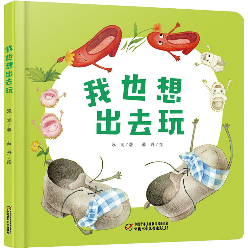 我也想出去玩泓润著 薛丹绘0-2岁中国少年儿童出版社新华书店正版