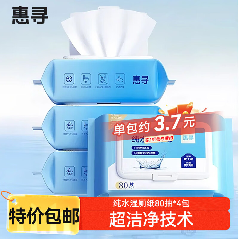 惠寻纯水湿厕纸80抽*4包 清洁湿纸巾湿巾擦除99.9%细菌大包家庭装厕纸