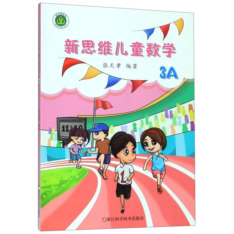 新思维儿童数学(3A)