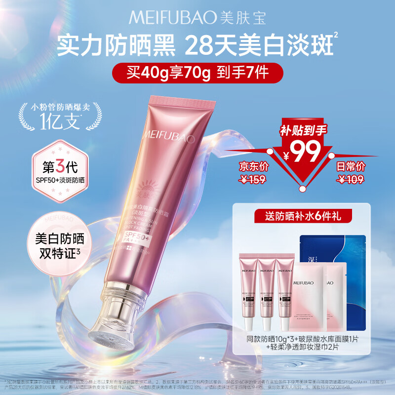 美肤宝美白隔离防晒霜SPF50+(淡斑型)小粉管40g提亮防水防汗素颜霜高倍
