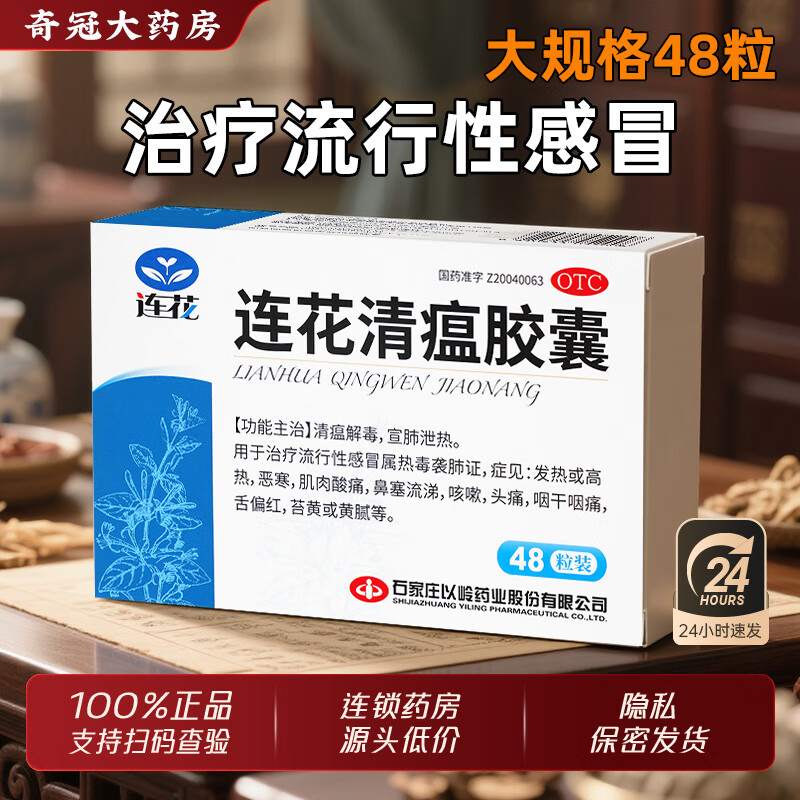 [以岭]连花清瘟胶囊 0.35g*48粒 1盒装 0.35g*48粒 莲花 发热 鼻塞流涕 咳嗽头痛 咽干咽痛