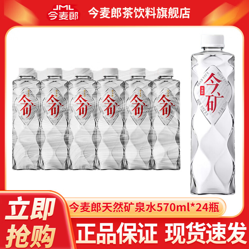 今麦郎今矿天然矿泉水570ml*24瓶塑膜装  弱碱性会议商务家庭饮用水 今矿570ml*24瓶