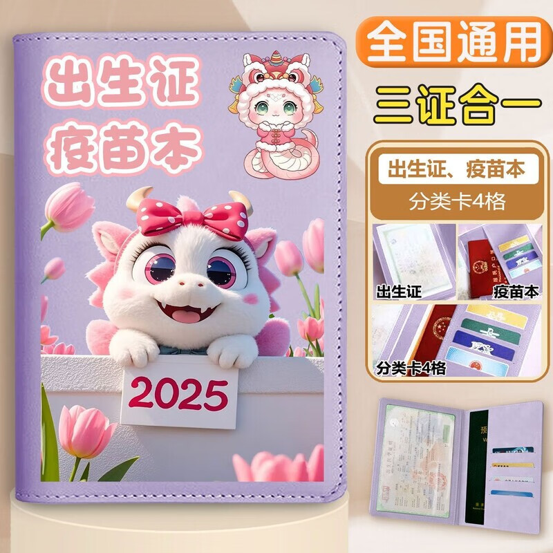 三栖虎医学出生证明保护套蛇宝宝三合一婴儿预防针接种证外壳套多功能收 墨镜蛇宝 紫色 -出生证+疫苗本+卡套（三合一）