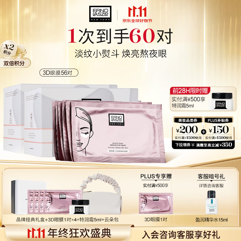 奥伦纳素（Erno Laszlo）烟酰胺3D精华眼膜贴56对礼盒淡化眼袋黑眼圈抗皱
