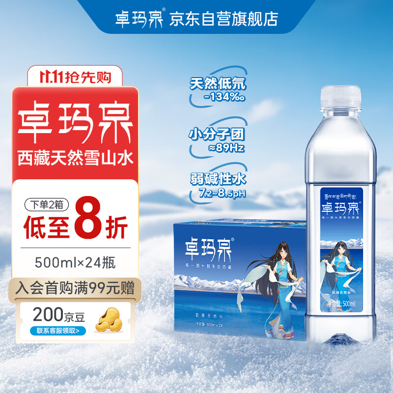卓玛泉 西藏天然雪山饮用水500ml*24瓶整箱低钠淡矿弱碱性小瓶装水