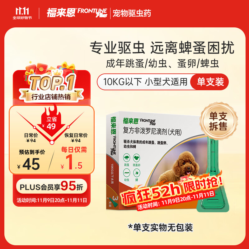 福来恩（FRONTLINE）狗狗进口驱虫药小型犬去跳蚤蜱虫滴剂原研药0.67ml*单支拆售装