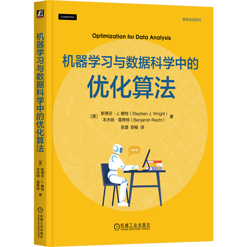 新华正版 机器学习与数据科学中的优化算法 人工智能