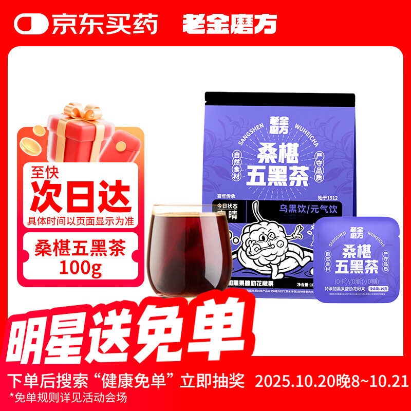 老金磨方桑椹五黑茶10袋装祛湿枸杞桑葚汁芝麻熬夜养生装肾补精冷萃泡100g