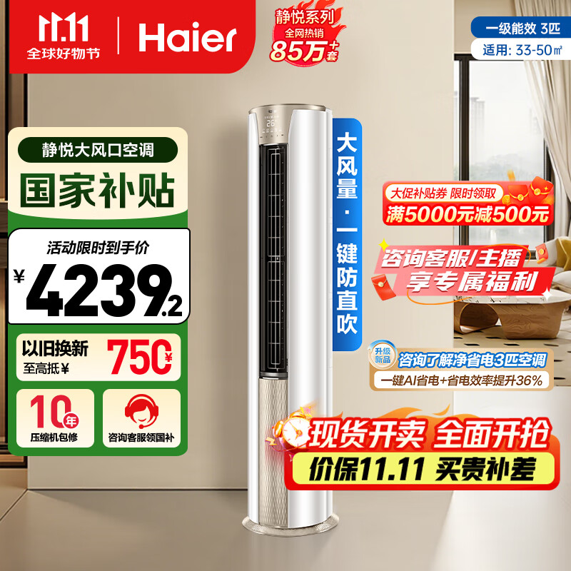 海尔（Haier）3匹静悦一级能效省电节能客厅立式柜机空调 KFR-72LW/28KCA81U1(冰雪白)家电国家补贴20% 以旧换新