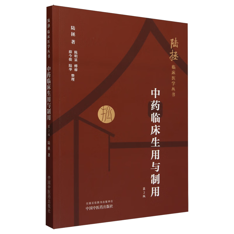 中药临床生用与制用