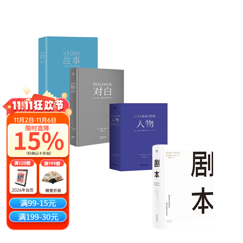 【官方直营】人物+故事+对白+剧本（套装4册） 编剧 影视 编剧 影视 文学艺术 影视写作 编剧入门 文学艺术 影视写作 编剧入门 罗伯特麦基 果麦出品  团购联系客服