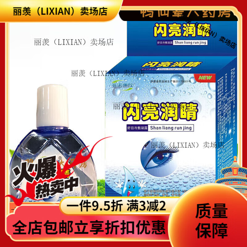 閃亮潤睛眼水滴眼液疲勞眼干澀癢學(xué)生視力模糊滴眼液 一盒