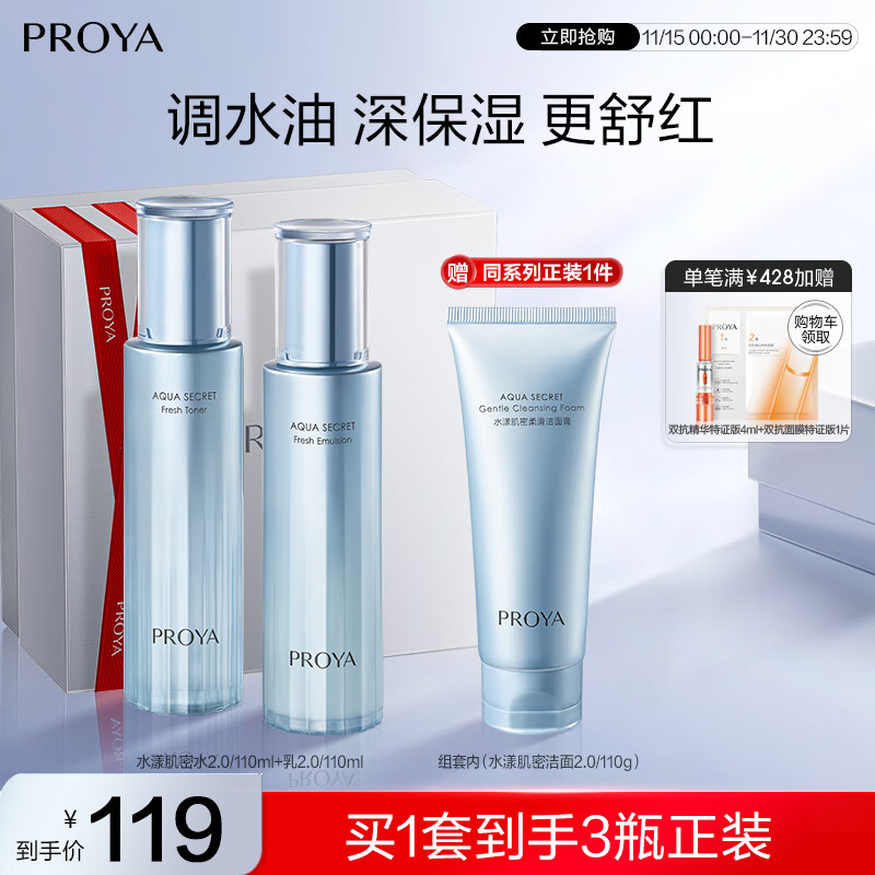 珀莱雅【全新升级】水漾肌密水乳洁面3件套补水舒缓化妆品护肤品套装