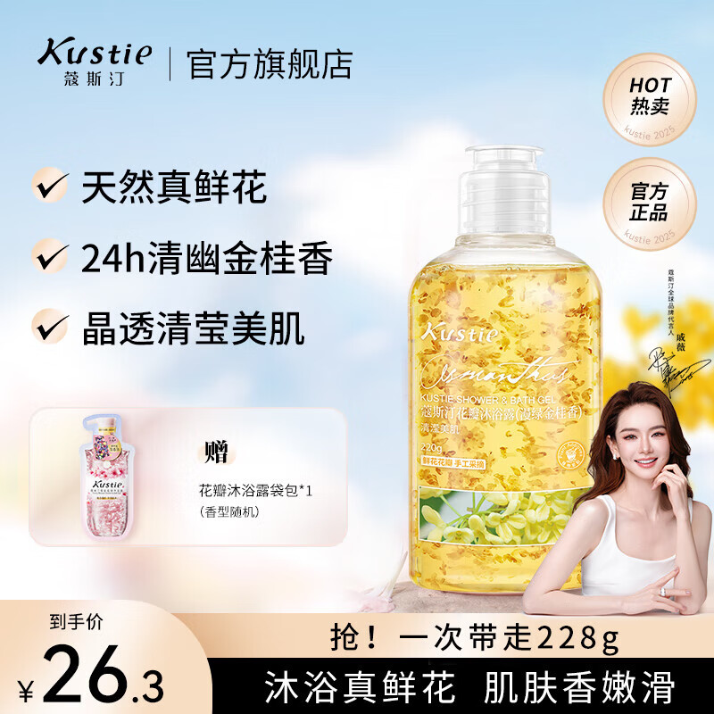 蔻斯汀（Kustie）沐浴露持久留香男女通用花瓣香氛滋润保湿浴液旅行洗护氨基酸小瓶 【清幽金桂香】桂花沐浴露220g