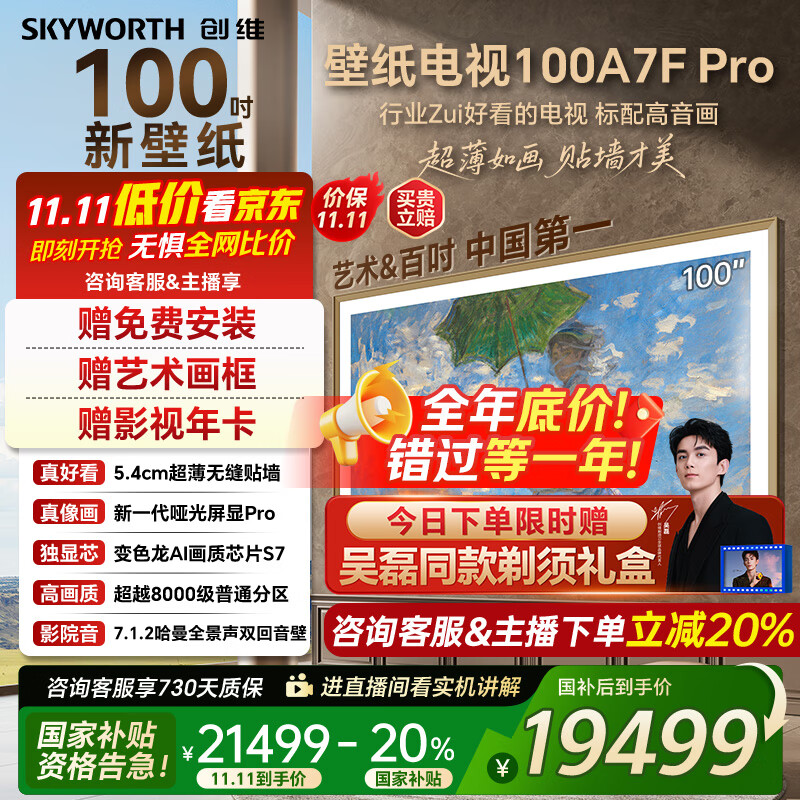 创维壁纸电视100A7FPro 100吋超薄壁画艺术mini led 智能4K液晶平板电视机 A7EPro升级款 100