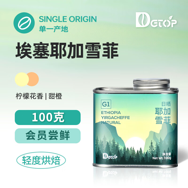 DGTOP埃塞俄比亚G1耶加雪菲单品咖啡豆轻度烘焙阿拉比卡手冲100g/罐