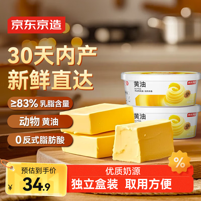 京东京造 动物黄油淡味200g*2  无添加盐冷藏锁鲜烘焙原料煎牛排曲奇