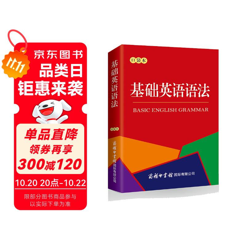 基础英语语法（口袋本）