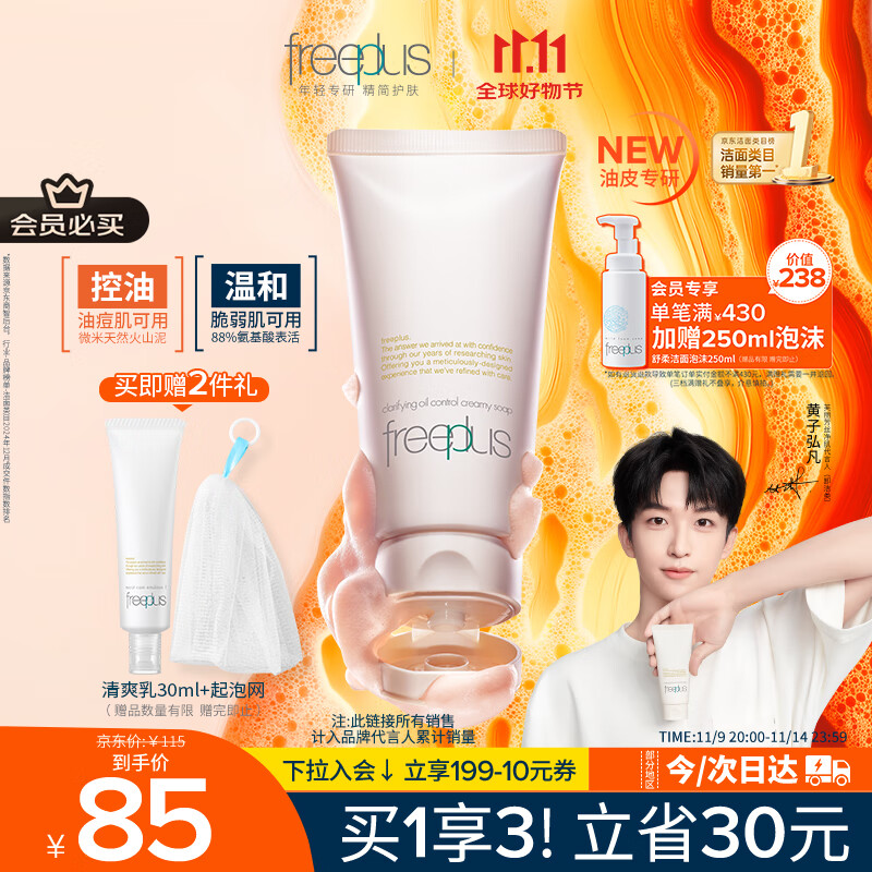 芙丽芳丝（Freeplus）洗面奶男女士氨基酸洁面乳控油祛痘80g