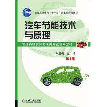 汽车节能技术与原理 3版 刘玉梅 9787111575801 机械工业出版社