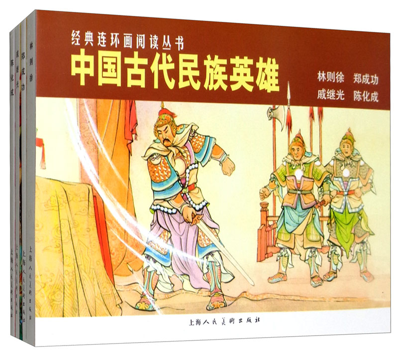 中国古代民族英雄——经典连环画阅读丛书