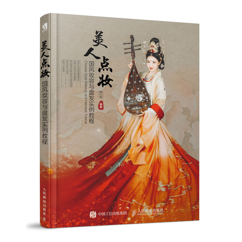 美人点妆 国风妆容与盘发实例教程