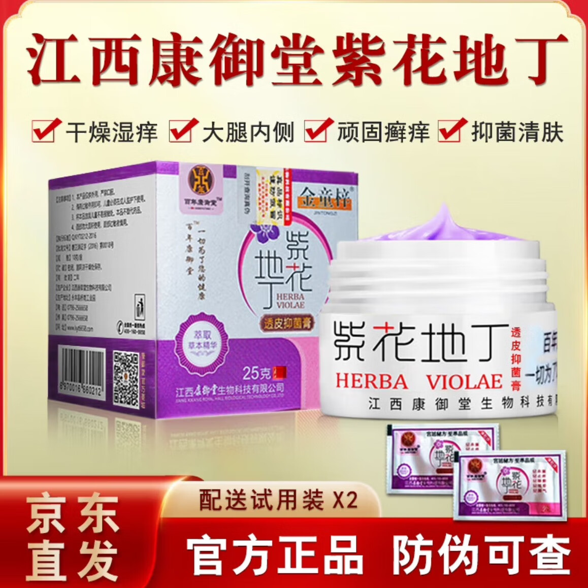 紫花地丁菌膏江西康御堂全身皮肤手部脚部私处真菌抑菌膏 紫花地丁