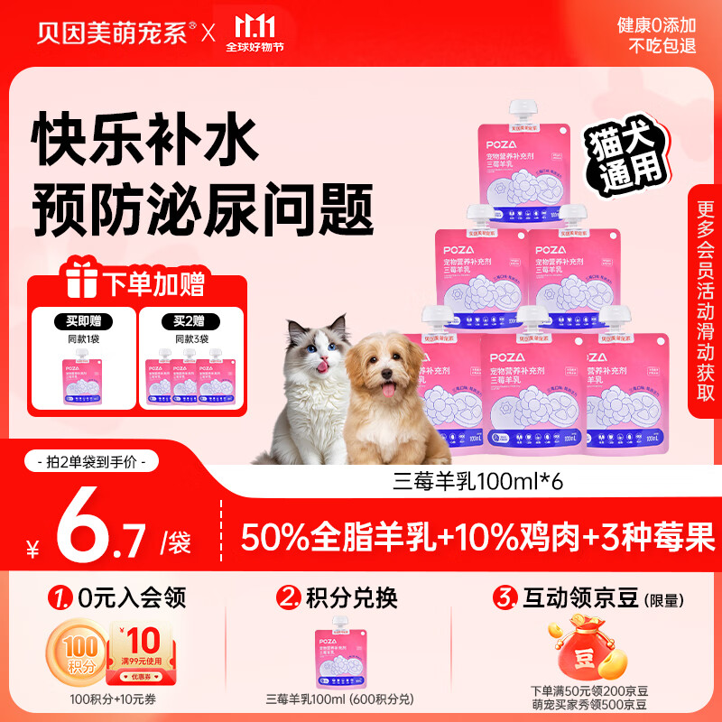 贝因美萌宠系POZA三莓羊乳 猫狗零食猫条猫咪补水泌尿厚乳汤包湿粮100ml*6袋