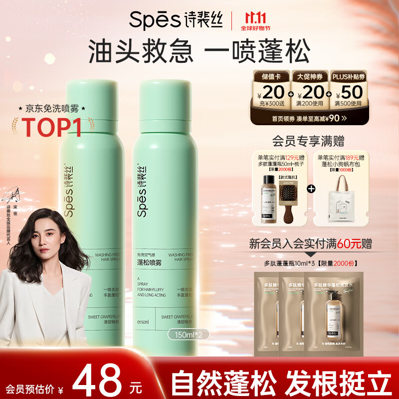 Spes诗裴丝高颅顶神器持久控油蓬松水去油免洗干发喷雾柚香150ml*2支