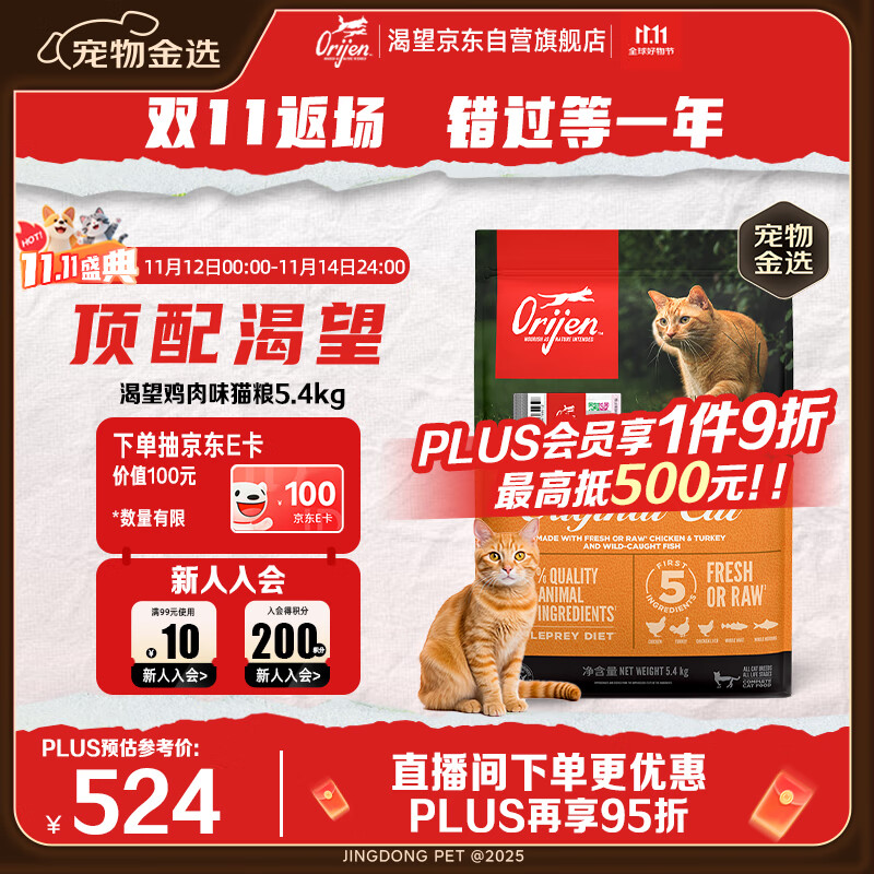 Orijen渴望猫粮 成猫幼猫粮 全价通用无谷原味鸡肉进口5.4kg效期26/5