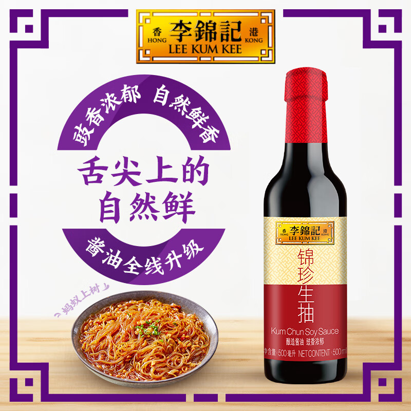 李锦记锦珍生抽 酱油豉香浓郁多种应用随心搭配自然鲜香 锦珍生抽500ml
