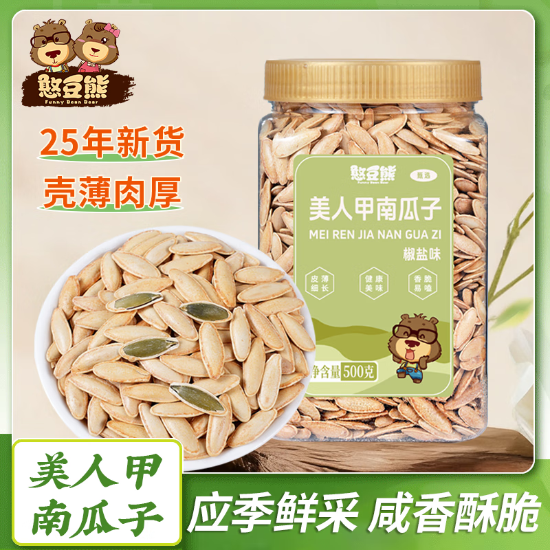 憨豆熊新疆美人甲长粒南瓜子2024新货椒盐原味茶香新疆熟仁南瓜籽 【99%没吃过的美人甲】500g*1罐