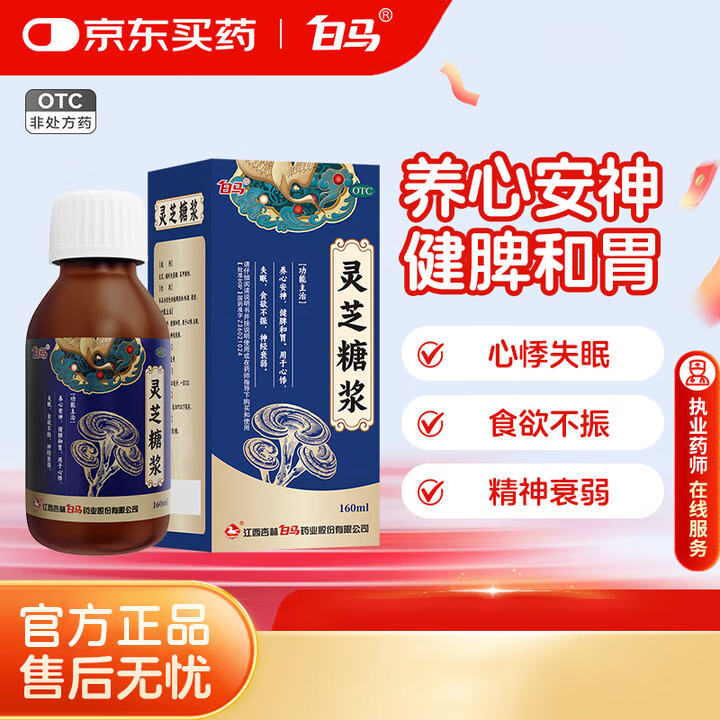 白马 灵芝糖浆 160ml/盒 养心安神,健脾和胃