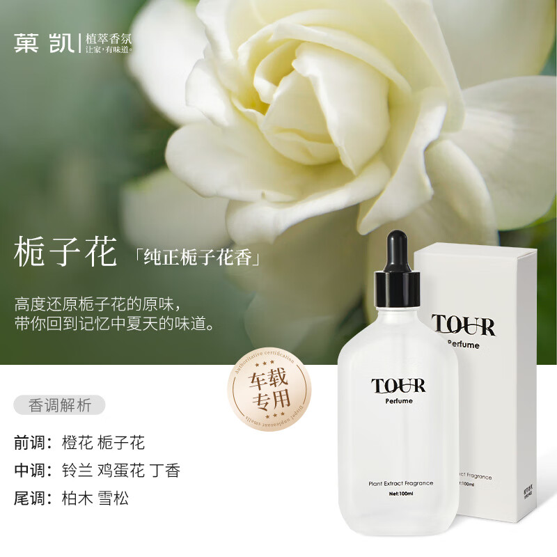 菓凯（GuOKaI）2025新款车载香薰补充液持久淡香女感汽车香水精油 热销推荐栀子花【100ml精油】